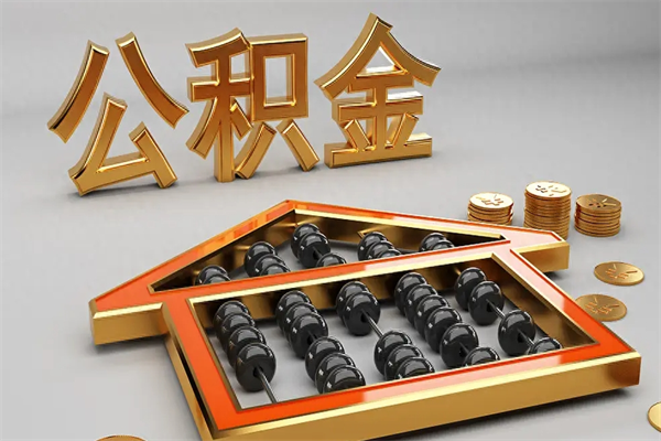 海东住房公积金贷款怎么贷（2020住房公积金怎么贷款）