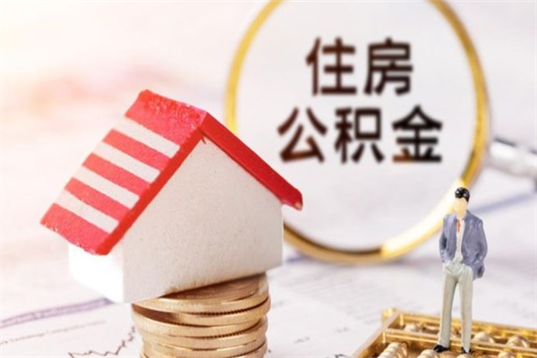 海东老家住房公积金（在老家有房产住房公积金可以取出来吗）