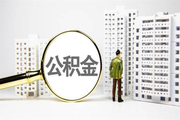 海东公积金怎么一月一提（公积金一月一提能提多少）