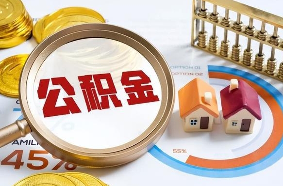 海东公积金可以随意取现吗（住房公积金可以随便提现吗）