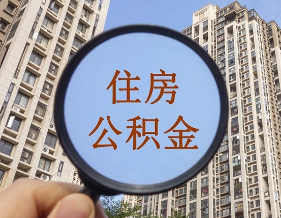 海东怎么举报公积金小广告（住房公积金怎么举报）