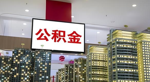 海东住房公积金是个什么东西（住房公积金是啥?）