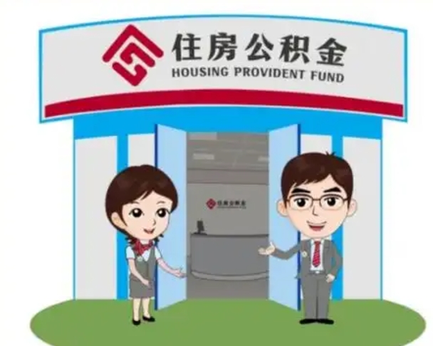 海东天津公积金提取代办（天津公积金提取代办需要多久）