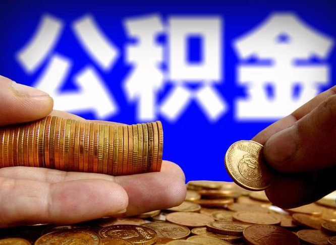 海东手机上公积金提取步骤（手机公积金提取流程2021）